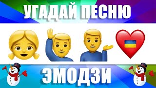 УГАДАЙ ПЕСНЮ ПО ЭМОДЗИ | ТОП ЮТУБА ЯНВАРЯ 2022 ГОДА. ВЫПУСК №9