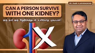 Can a Person Survive with One Kidney? 🤔 | ஒரு நபர் ஒரு சிறுநீரகத்துடன் உயிர்வாழ முடியுமா?