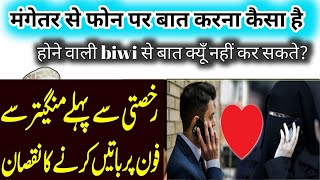 Magni K Baad Mangetar Se Baat Karna | Shadi Se Pahle Baat Karna | Islamic Information | #islamic