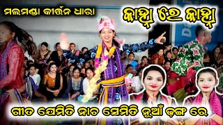 Kanha re Kanha // Sunita Sahu malamanda kirtan dhara  #sambalpuri_all_mix