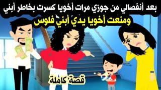 قصة بعد أنفصالي من جوزي مرات أخويا كسرت بخاطر أبني ومنعت أخويا يدي أبني فلوس حكايات حكايات واقعية