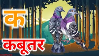 क ख ग घ, हिंदी वर्णमाला || क से कबूतर ख से खरगोश ग से गमला || अ से अनार आ से आम ||