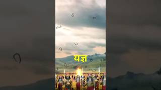 जनमेजय का महाभारत।#mahabharat #viral #shorts #mahabharat #mahbharatyudh