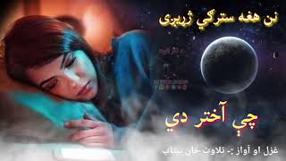 د یار غم نه قلاریږي چي اختر دي 😢😢😢||Pashto very sad poetry||Pashto 2024 New poetry||#Sad dhairi