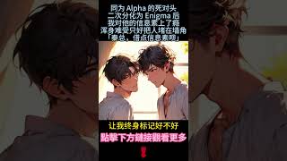 《對死對頭的信息素上癮了》完結【ABO】同為Alpha的死對頭二次分化為Enigma後，我驚對他上了癮。渾身難受...只好把他堵在墻上...#小说 #情感 #雙男主 #故事 #爱情故事 #純愛