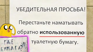 🔥СМЕШНЫЕ ОБЪЯВЛЕНИЯ и НАДПИСИ: ГДЕ ТУАЛЕТНАЯ БУМАГА?