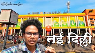 New Delhi Railway Station 🚉 | New Delhi Railway Station To New Delhi Metro 🚇 Station | नई दिल्ली