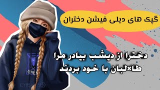 برادر این دخترک دیلی فیشن را طالبان با خود بردند با کامنت هایش بخوانید