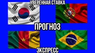 Южная Корея 🇰🇷 - Португалия 🇵🇹 | Камерун 🇨🇲 - Бразилия 🇧🇷 | Прогноз . Экспресс . Ставка