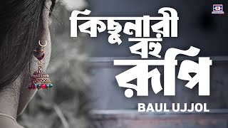 Nari Chena Vishon Day । কিছু নারী বহু রূপি | Baul Ujjol | Baul Gaan | New Song | Folk Song