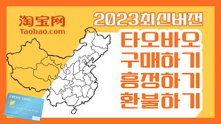 2023년 최신버전 타오바오 결제부터 환불까지 이 영상 하나면 다 됩니다.