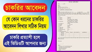 চাকরির আবেদন লিখার নিয়ম | কি ভাবে চাকরির আবেদন লিখবেন | যে কোন ধরনের চাকরির আবেদন