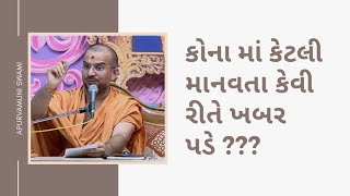 #apurvamuniswami#baps#bapspravachan kona ma ketli manavata |કોનામાં કેટલી માનવતા કેવી રીતે ખબર પડે?