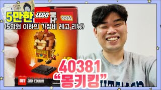 [5만한레고]요새 몽키키드가 대세라며?레고 브릭헤즈 40381 몽키킹 리뷰