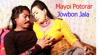 Mayoi Potorar Jowbon Jala । মাওই পুতুরার যৌবন জ্বালা | New Bangla Short   Film 2021--Comet Media