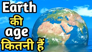 Age of earth | Earth age | Age of earth in hindi #shorts #ytshorts #earth #Daily_Gyan