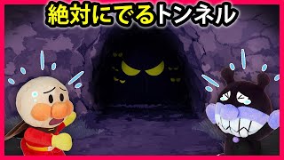 【絶対にでるトンネル👻】オバケが出るトンネルに入ったアンパンマンが大変な事に⁉　アンパンマン　寸劇　怖い話　おばけ　アニメ　anime　animation