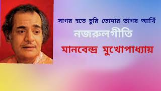 SAGAR HOTE CHURI TOMAR DAGAR AAKHIN. NAJRUL GEETI. MANABENDRA MUKHOPADHYAY #manabendramukhapaddhay