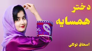 بهترین دمبوره محلی از اسحاق توکلی new dambora hazaragi