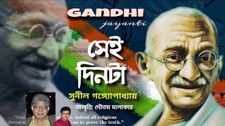 GANDHI JAYANTI POEM IN BENGALI | GANDHI BIRTHDAY POEM | সুনীল গঙ্গোপাধ্যায় কবিতা সেই দিনটা | BAPUJI