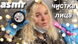 asmr | чистка лица 💆🏼‍♀️👀 |