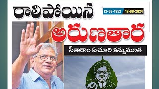 రాలిపోయిన అరుణతార రావిఆకుపై సీతారాం ఏచూరి చిత్రం #leafart #leafartist