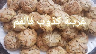 #حلويات العيد /غريبة هشيشة كذوب فالفم والمنضر جد راقي👍😘🍪👌