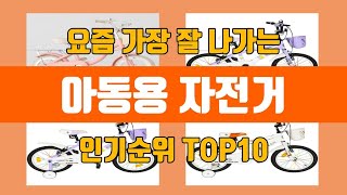 아동용 자전거 탑10 인기순위, 판매가격, 리뷰, 후기 추천