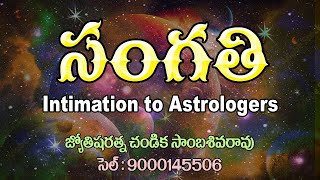 సంగతి // Intimation to Astrologers // Chandika World // Cell: 9000145506