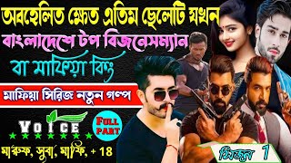 অবহেলিত ক্ষেত এতিম ছেলেটি যখন বাংলাদেশে টপ বিজনেসম্যান ও মাফিয়া কিং ছদ্দবেশী মাপিয়া গল্প Mafia golpo