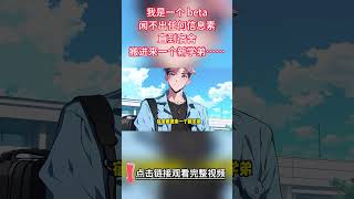 《迷上alpha信息素後》完結【雙男主】我是一個 beta聞不出任何信息素，直到宿舍搬進來一個新學弟。屋內經久不去的紅酒味信息素讓我抓了狂。直到一天晚上，我帶著顫抖的身形撕下了他頸後的抑製貼#雙男主