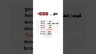 حفظ 7 كلمات من خلال التركيب    {  ood   }