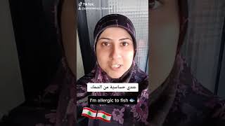 how to say in Lebanese Arabic"I'm allergic to fish"#shorts #learnlevantinearabic