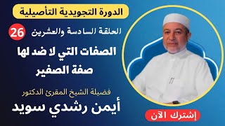 الحلقة |٢٦| الصفات التي لا ضد لها ||  صفة الصفير