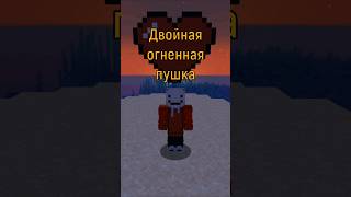 Донат + Соц.сети есть по ссылке в комментариях #майнкрафт #minecraft