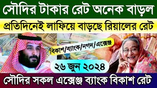 সৌদির আজকের টাকার রেট অনেক বাড়ল | সৌদির আজকের রিয়ালের রেট | আজকের টাকার রেট কত | Saudi ajker rate