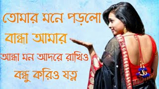 তোমার মনে পরলো বান্ধা আমার আন্দা মন আদরে রাখিও বন্ধু করিও যত্ন অসাধারন বাংলা গান ২০১৯ ছায়াছবির গান