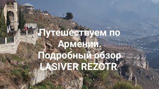 Достопримечательности Армении. обзор Отеля Lasiver rezotr