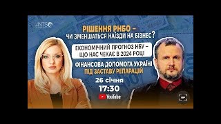 Наїзди на бізнес зменшаться? Економічний прогноз НБУ | Пояснює Ілля НЕСХОДОВСЬКИЙ