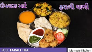 શિવરાત્રી ના ઉપવાસ માટે ફૂલ ફરાળી  થાળી || Farali Full Dish બનાવો ફક્ત 40 મિનિટમાં