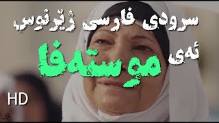 سرودی فارسی ژێرنوس - ئەی موستەفا- HD