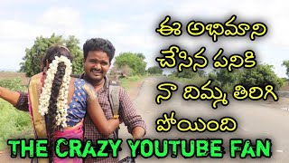 The Crazy Fan Ever I Was seen YouTube.! ఈ అభిమాని చేసిన పనికి నా దిమ్మ తిరిగి పోయింది.!