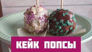 Кейк попсы | Легко и быстро