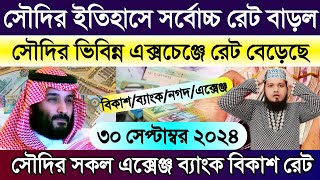 আজকের টাকার রেট কত | সৌদির এক রিয়াল সমান কত টাকা | সৌদি আরবের আজকের টাকার রেট কত | Takar Rate koto