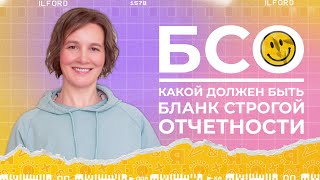 Каким должен быть бланк строгой отчетности | БСО  #shorts