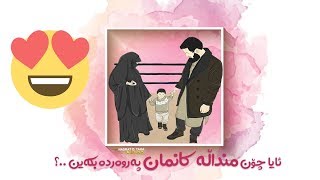 ئایا چۆن مندالەكانمان پەروەردە بكەین ؟؟