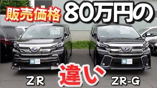 【ヴェルファイア30前期】ZRとZR-Gエディションの違い【グレード比較】