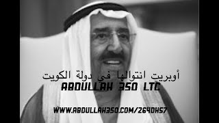 أوبريت انتوالها في دولة الكويت من قناة Abdullah 350 LTC