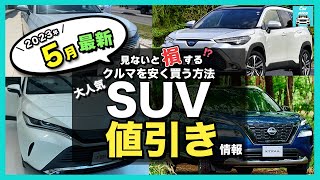 【2023年5月最新情報】人気SUV車種別納期＆値引き額を徹底比較!ハリアー・カローラクロス・ライズ・ヴェゼル・エクストレイル・ランクル・プラド・ヤリスクロス・RAV4 ・CX-60・ZR-V etc