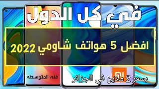 افضل 5 هواتف شاومي بسعر 2 ملاين في الجزائر